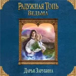 Радужная топь 1 - Ведьма - Дарья Зарубина