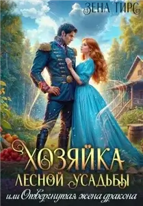 Хозяйки своей жизни 2. Хозяйка лесной усадьбы, или Отвергнутая жена дракона - Зена Тирс