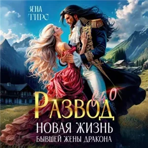 Развод в 40! Новая жизнь бывшей жены дракона - Зена Тирс