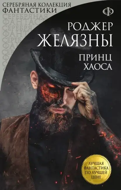 Хроники Амбера. Пятикнижие Мерлина 5. Принц Хаоса - Роджер Желязны