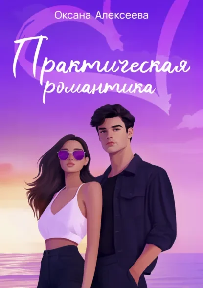 Практическая романтика - Оксана Алексеева