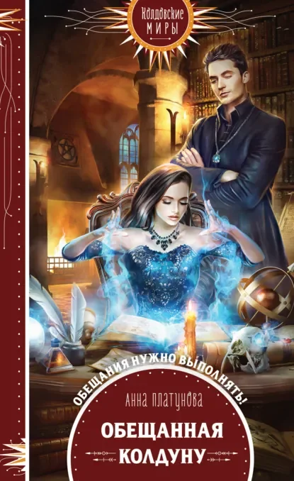 Обещанная колдуну - Анна Платунова