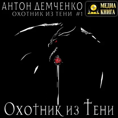 Охотник из Тени 1. Охотник из тени - Антон Демченко