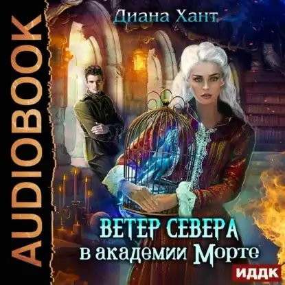 Ветер перемен 1. Научить любить тёмного. Ветер Севера в академии Морте - Диана Хант