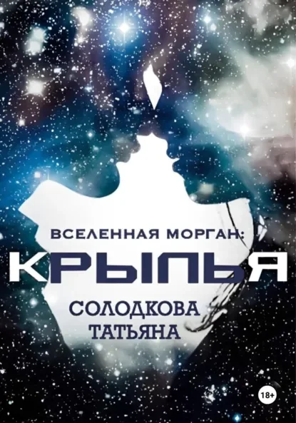 Вселенная Морган 2. Крылья - Татьяна Солодкова
