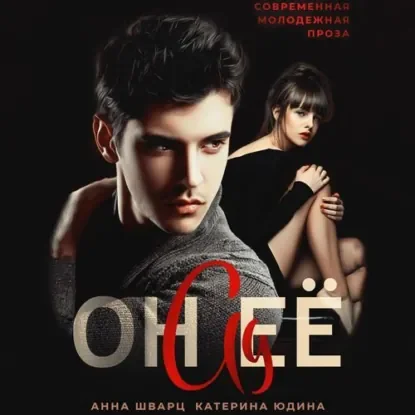 Мужской колледж 1. Он её ад - Анна Шварц, Екатерина Юдина