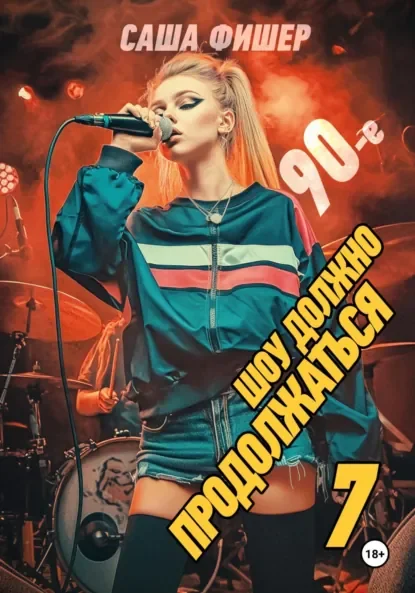 90-е: Шоу должно продолжаться – 7 - Саша Фишер