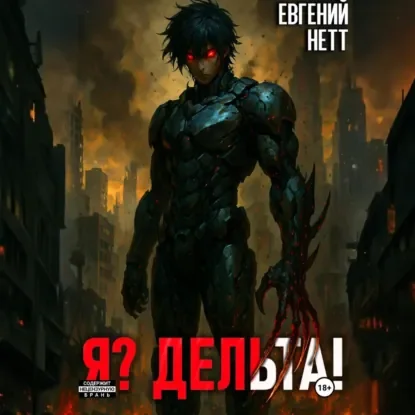 Я? Дельта! - Евгений Нетт