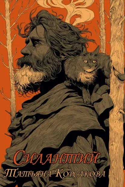 Силантий- Татьяна Корсакова