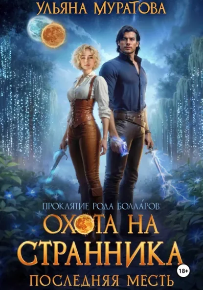 Проклятие рода Болларов 4. Охота на Странника. Последняя месть - Ульяна Муратова