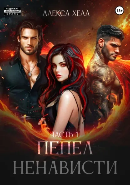 Гнев и ненависть 3. Пепел ненависти. Часть 1 - Алекса Хелл