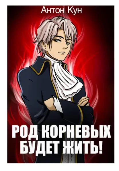 Тайны рода. Род Корневых будет жить! Том 1 - Антон Кун