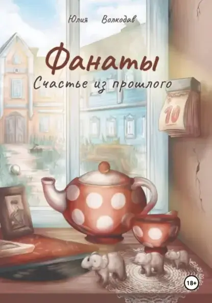 Фанаты. Счастье из прошлого - Юлия Волкодав