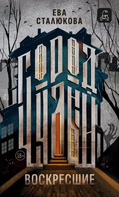 Город Чудный 1. Воскресшие - Ева Сталюкова