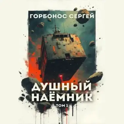Предусмотрительный. Душный наёмник. Том 1 - Сергей Горбонос