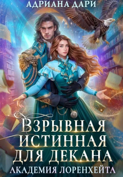 Академия Лоренхейта 3. Взрывная истинная для декана - Адриана Дари