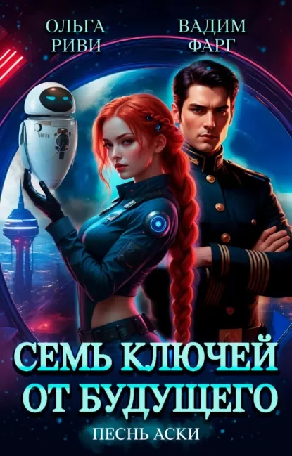 Семь ключей от будущего 1. Песнь Аски - Вадим Фарг, Ольга Риви