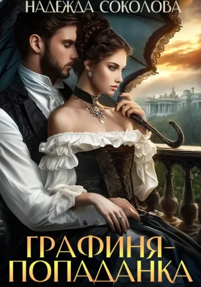 Графиня-попаданка - Надежда Соколова