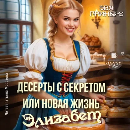 Десерты с секретом, или Новая жизнь Элизабет - Эва Гринерс