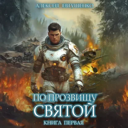По прозвищу Святой 1 - Алексей Евтушенко