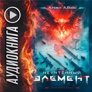 Антимаг. Вне системы. Неучтённый элемент. Том 1 - А.Никл, Александр Вайс