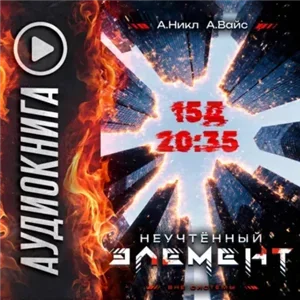 Антимаг. Вне системы. Неучтённый элемент. Том 3 - А. Никл