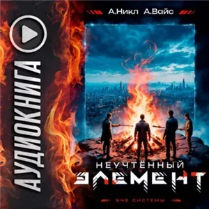 Антимаг. Вне системы. Неучтённый элемент. Том 5 - А.Никл, Александр Вайс