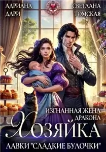 Драконы Эльвариама 3. Изгнанная жена дракона. Хозяйка лавки Сладкие булочки - Дари Адриана,  Томская Светлана
