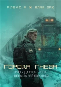 Эра пустоши 2. Города гнева - Алекс Д, Влад Бах