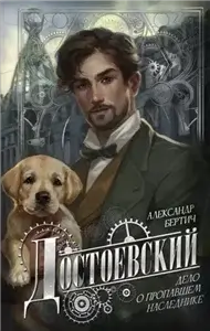 Расследования графа Достоевского 1. Достоевский. Дело о пропавшем наследнике - Александр Бертич