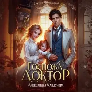 Госпожа доктор - Александра Каплунова