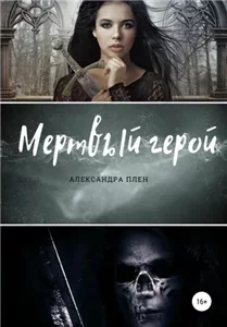 Мертвый герой - Александра Плен