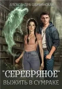 Серебряное 1. Выжить в сумраке - Александра Шервинская
