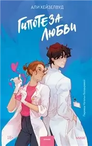 Притяжение. Гипотеза любви - Али Хейзелвуд