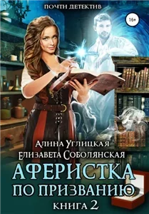 Аферистка по призванию. Книга 2 - Алина Углицкая, Елизавета Соболянская