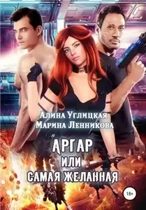 Аргар, или Самая желанная - Алина Углицкая, Марина Ленникова