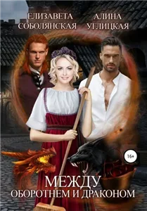 Между оборотнем и драконом - Алина Углицкая, Елизавета Соболянская