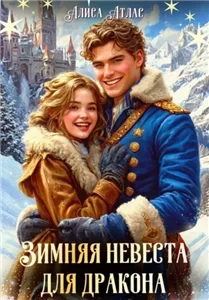 Приключения в Академии Магии 2. Зимняя невеста для дракона - Алиса Атлас