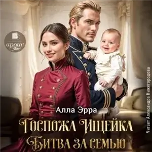 Ищейка. 2. Госпожа Ищейка. Битва за семью - Алла Эрра