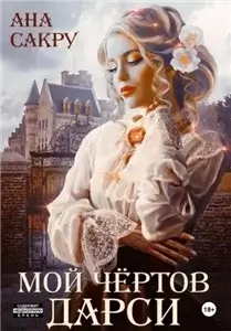 Мой чёртов Дарси - Ана Сакру