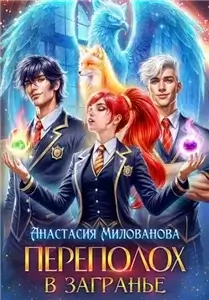 Переполох 3. Переполох в Загранье - Анастасия Милованова