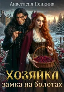 Хозяйка покинутого замка - Нина Колыбельникова