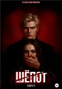 Грань 2. Шёпот - Анастасия Пименова