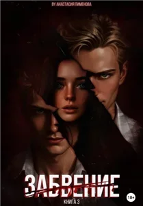 Грань 3. Забвение - Анастасия Пименова