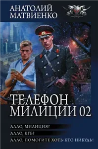 Телефон милиции 02. Алло, милиция? Алло, КГБ? Алло, помогите хоть кто-нибудь! - Анатолий Матвиенко