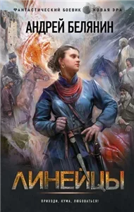 Линейцы 1 - Андрей Белянин