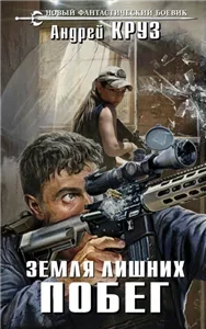 Vamos! 1. Земля лишних. Побег - Андрей Круз