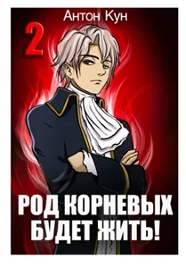 Тайны рода. Род Корневых будет жить! Том 2 - Антон Кун