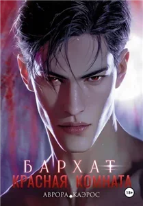 Красная комната 1. Бархат - Аврора Каэрос