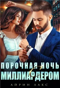 Миллиардер 2. Порочная ночь с миллиардером - Айрин Лакс